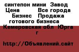 синтепон мини -Завод › Цена ­ 100 - Все города Бизнес » Продажа готового бизнеса   . Кемеровская обл.,Юрга г.